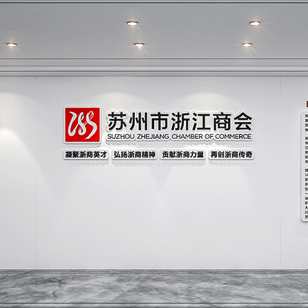 苏州办公室墙面文化设计-商会党建龙珠体育.(中国)官方登录入口